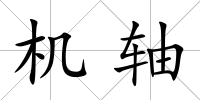 機軸