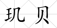 璣貝