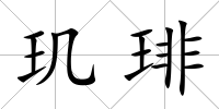 璣琲
