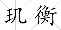璣衡