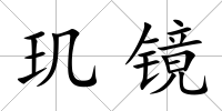 璣鏡