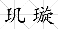 璣璇