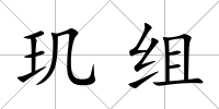 璣組