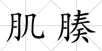肌腠