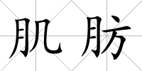 肌肪