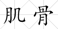 肌骨