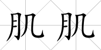 肌肌