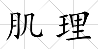 肌理