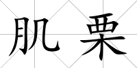 肌栗