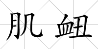 肌衄
