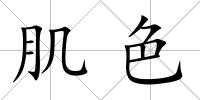 肌色