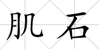 肌石