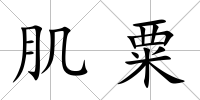 肌粟