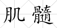 肌髓