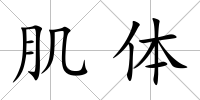 肌體