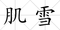 肌雪