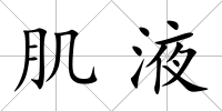 肌液
