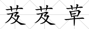芨芨草