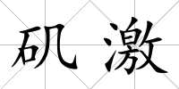 磯激