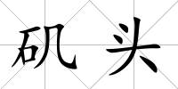 磯頭