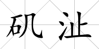 磯沚