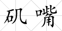 磯嘴