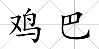 雞巴