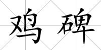 雞碑
