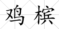 雞檳