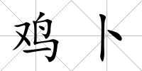 雞卜