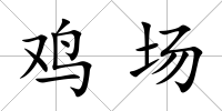 雞場