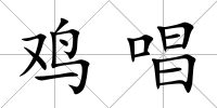 雞唱