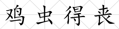 雞蟲得喪