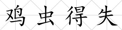 雞蟲得失