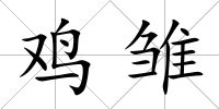 雞雛