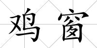 雞窗