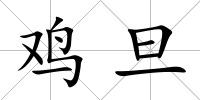 雞旦