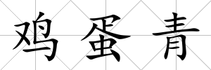 雞蛋青