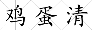雞蛋清