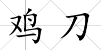雞刀
