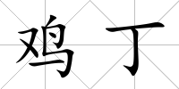 雞丁