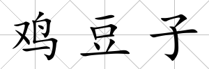 雞豆子