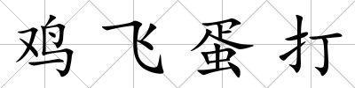 雞飛蛋打