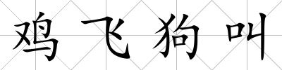 雞飛狗叫