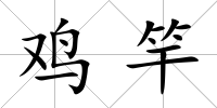 雞竿