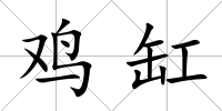 雞缸