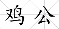 雞公