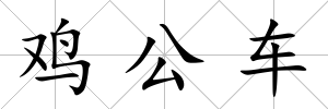 雞公車