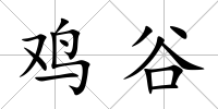 雞谷