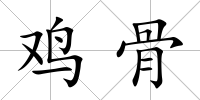 雞骨